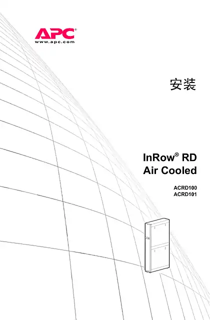 schneider施耐德安装 InRow® RD Air Cooled ACRD100 ACRD101